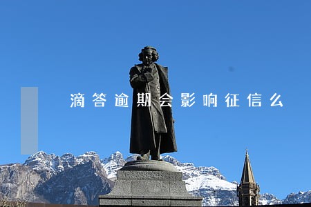 滴答逾期会影响征信么 滴答逾期会影响征信么