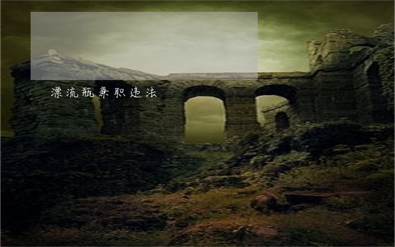 漂流瓶兼职违法