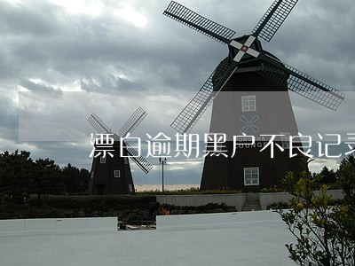 漂白逾期黑户不良记录骗局 漂白逾期黑户不良记录骗局