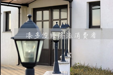 漆多俊经济法消费者 漆多俊经济法消费者