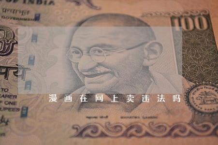 漫画在网上卖违法吗 漫画在网上卖违法吗