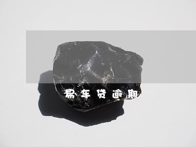 漮易车贷逾期 漮易车贷逾期