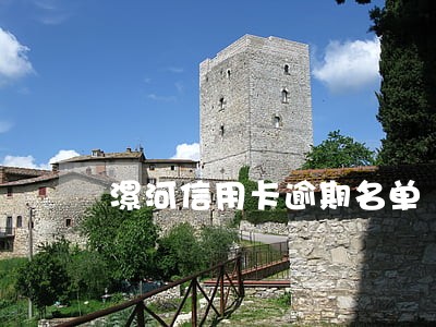漯河信用卡逾期名单