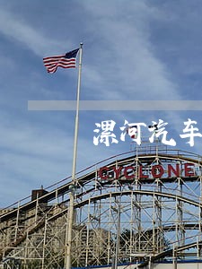 漯河汽车免检标逾期怎么缴费 漯河汽车免检标逾期怎么缴费