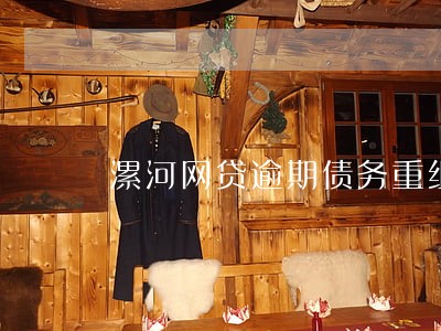 漯河网贷逾期债务重组怎么协商 漯河网贷逾期债务重组怎么协商