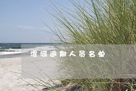漯河逾期人员名单 漯河逾期人员名单