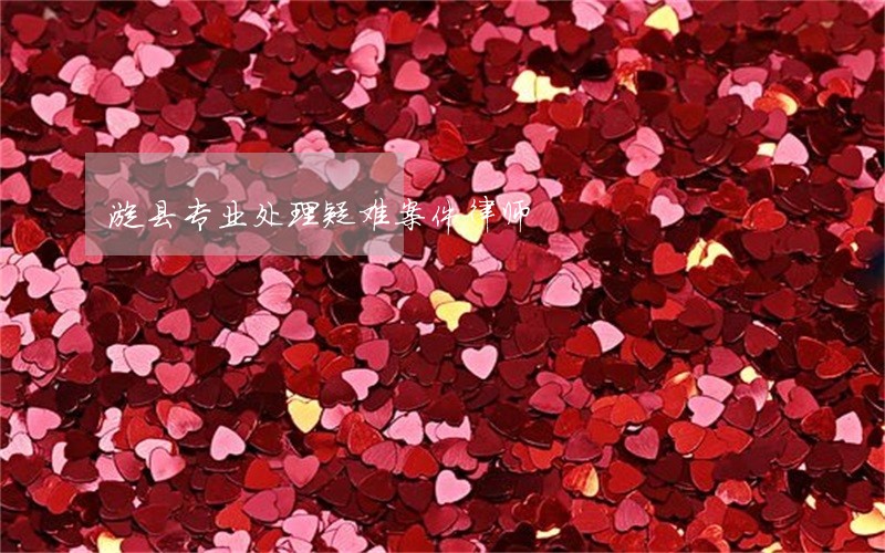 漳县专业处理疑难案件律师 漳县专业处理疑难案件律师