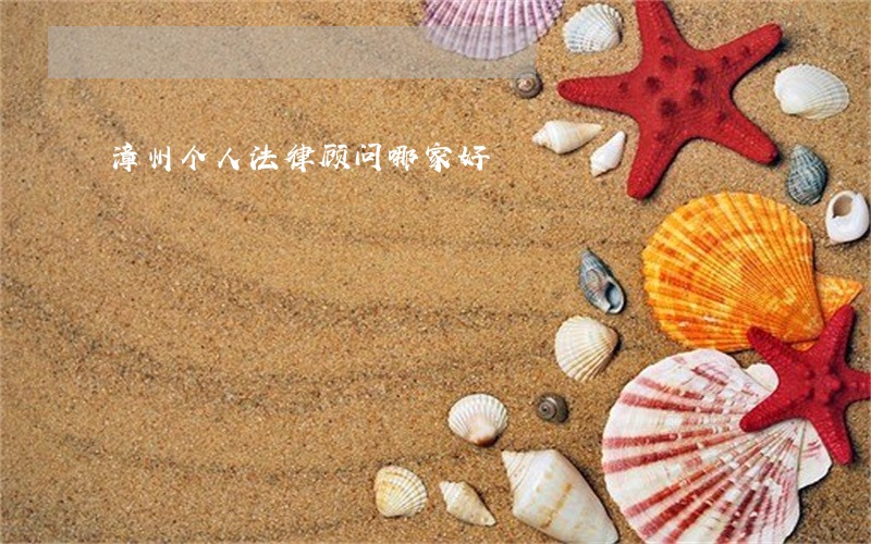 漳州个人法律顾问哪家好 漳州个人法律顾问哪家好