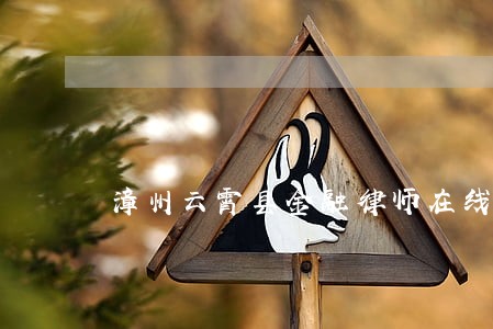 漳州云霄县金融律师在线咨询 漳州云霄县金融律师在线咨询