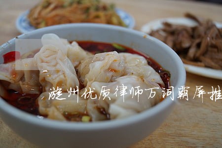 漳州优质律师万词霸屏推广咨询