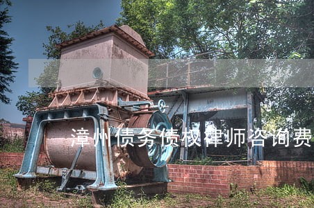 漳州债务债权律师咨询费用
