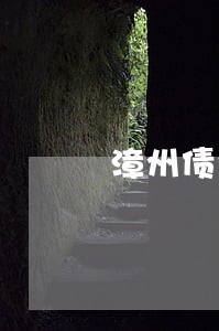 漳州债务律师咨询 漳州债务律师咨询