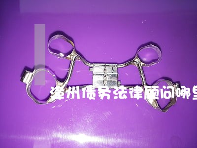 漳州债务法律顾问哪里有 漳州债务法律顾问哪里有