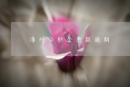 漳州公积金余额逾期 漳州公积金余额逾期