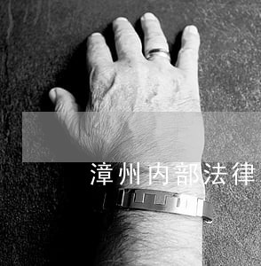 漳州内部法律顾问怎么样 漳州内部法律顾问怎么样