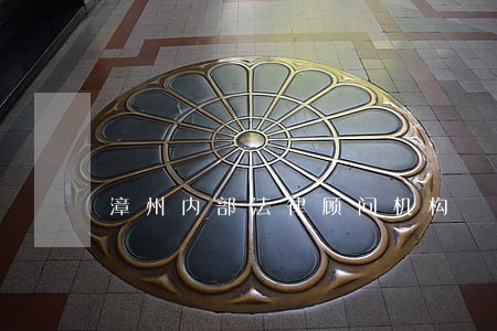 漳州内部法律顾问机构 漳州内部法律顾问机构