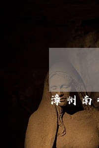 漳州南坑社区司法所 漳州南坑社区司法所