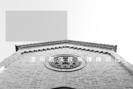 漳州取保候审律师诉讼费 漳州取保候审律师诉讼费