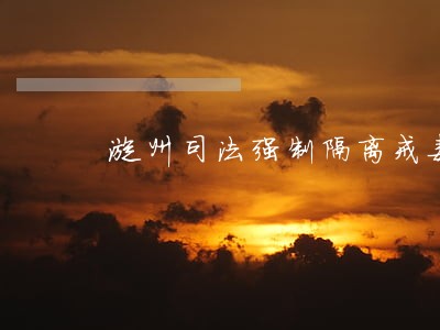 漳州司法强制隔离戒毒所太极拳