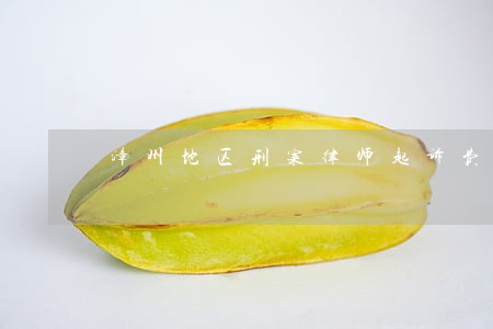 漳州地区刑案律师起诉费用 漳州地区刑案律师起诉费用