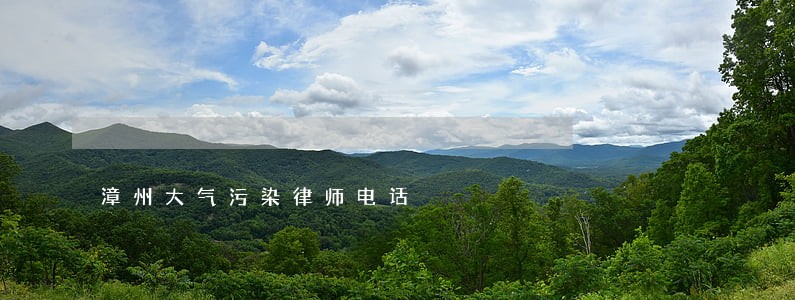漳州大气污染律师电话 漳州大气污染律师电话