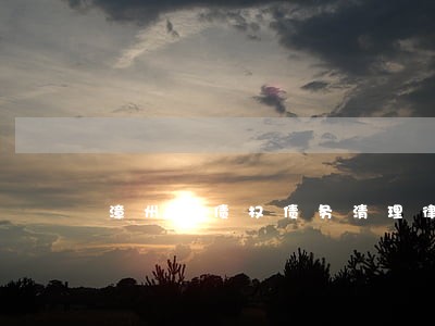 漳州市债权债务清理律师哪个好 漳州市债权债务清理律师哪个好