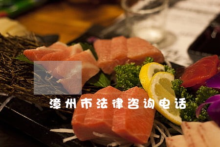 漳州市法律咨询电话 漳州市法律咨询电话