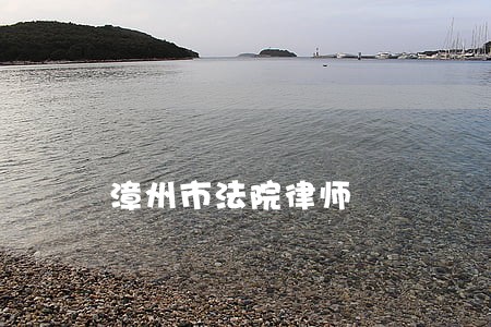 漳州市法院律师