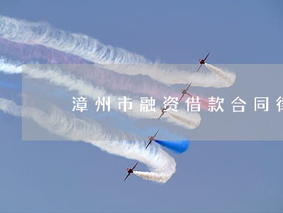 漳州市融资借款合同律师电话多少 漳州市融资借款合同律师电话多少