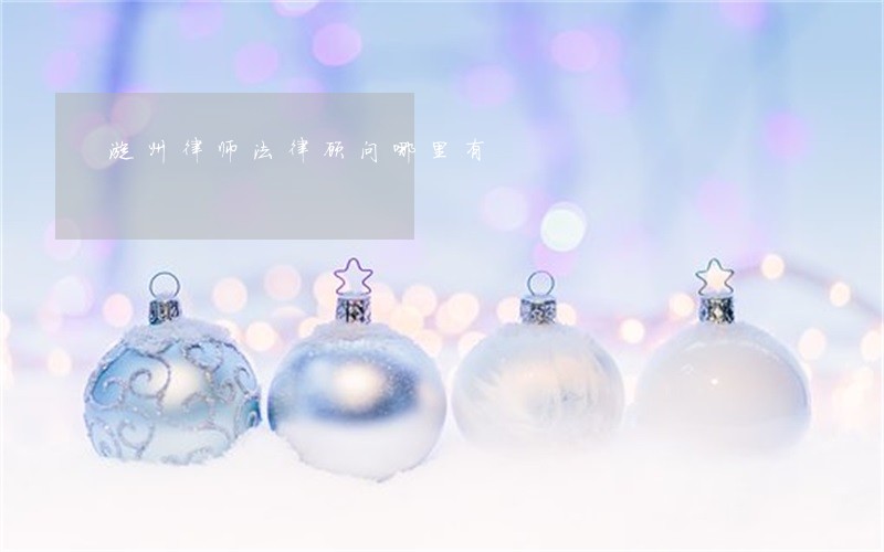 漳州律师法律顾问哪里有 漳州律师法律顾问哪里有