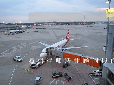 漳州律师法律顾问报价 漳州律师法律顾问报价