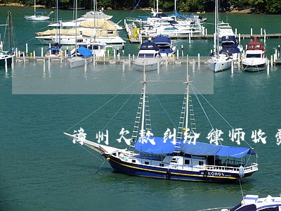 漳州欠款纠纷律师收费标准 漳州欠款纠纷律师收费标准