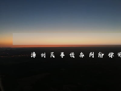 漳州民事债务纠纷律师出庭收费 漳州民事债务纠纷律师出庭收费
