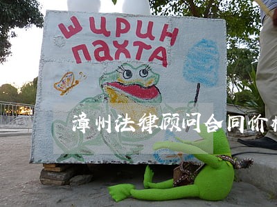 漳州法律顾问合同价格 漳州法律顾问合同价格