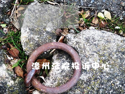 漳州法院投诉中心 漳州法院投诉中心