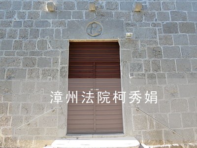 漳州法院柯秀娟 漳州法院柯秀娟