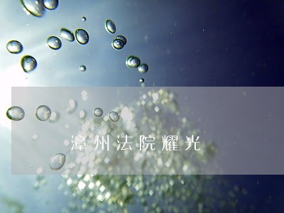 漳州法院耀光 漳州法院耀光