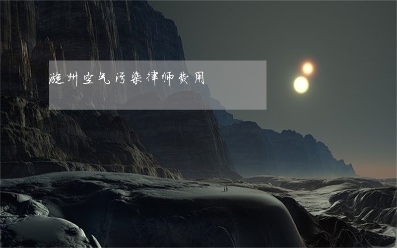 漳州空气污染律师费用 漳州空气污染律师费用