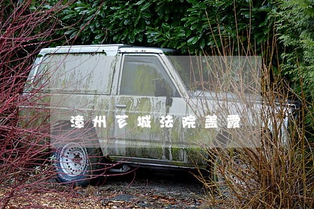 漳州芗城法院盖霞 漳州芗城法院盖霞
