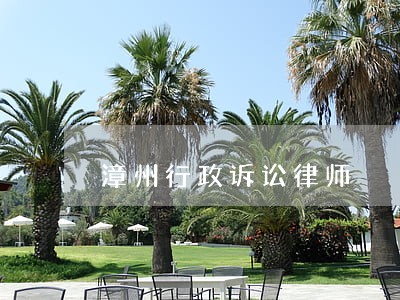 漳州行政诉讼律师