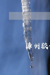 漳州较好的民事债务纠纷律师