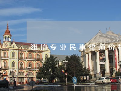 潍坊专业民事律师价格 潍坊专业民事律师价格