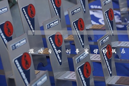 潍坊专办刑事案律师联系方式