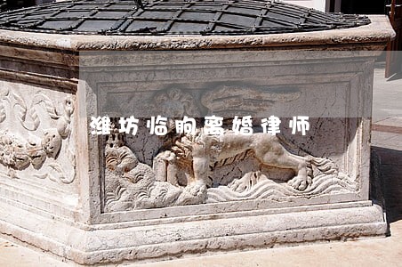 潍坊临朐离婚律师 潍坊临朐离婚律师