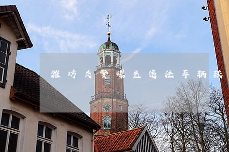 潍坊交警曝光违法车辆较多企业 潍坊交警曝光违法车辆较多企业