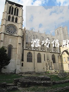潍坊信用卡逾期人员 潍坊信用卡逾期人员