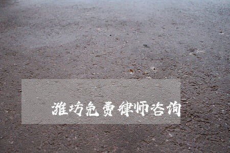 潍坊免费律师咨询 潍坊免费律师咨询