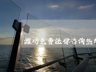潍坊免费法律咨询热线 潍坊免费法律咨询热线