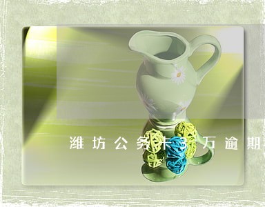 潍坊公务卡3万逾期4年罚息多少 潍坊公务卡3万逾期4年罚息多少