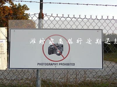 潍坊农商银行逾期还款 潍坊农商银行逾期还款